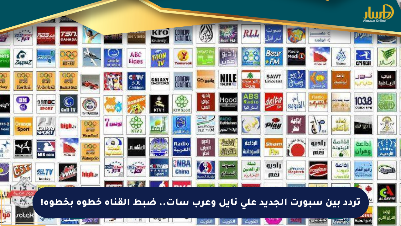 تردد بين سبورت الجديد على نايل وعرب سات.. ضبط القناة خطوة بخطوة!